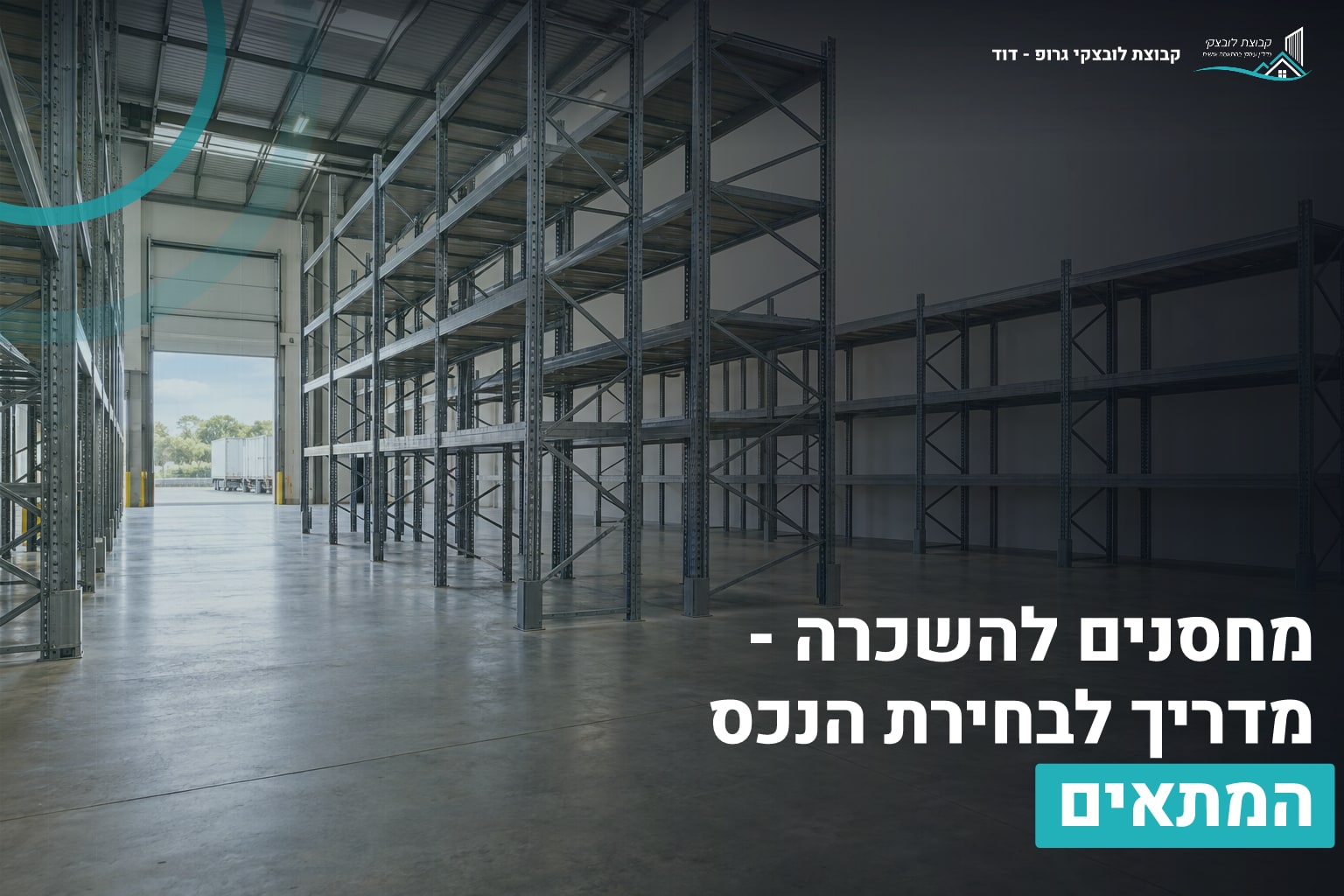 מחסנים להשכרה