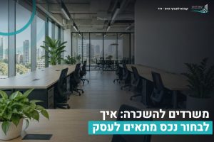 משרדים להשכרה