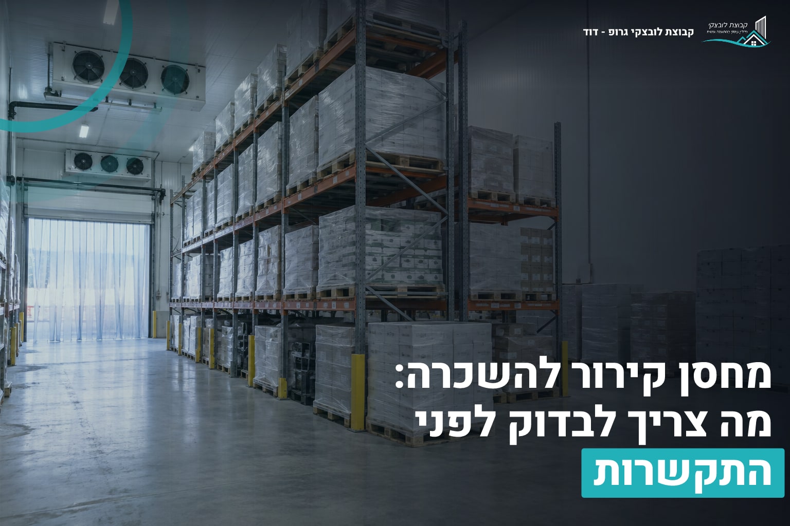 מחסן קירור להשכרה